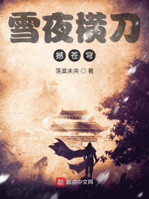 Bìa truyện Tuyết Dạ Hoành Đao Hám Thương Khung (雪夜横刀撼苍穹)