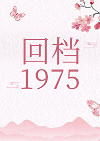 Bìa truyện Hồi Đáng 1975 (回档1975)