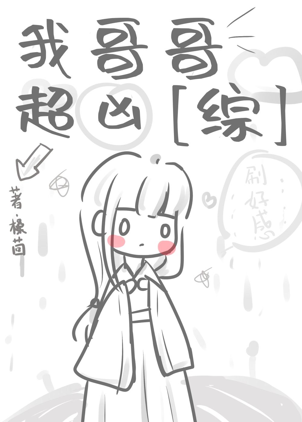 Bìa truyện Ngã Ca Ca Siêu Hung (我哥哥超凶)