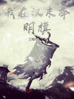 Bìa truyện Ngã Tại Hán Mạt Cử Minh Kì (我在汉末举明旗)