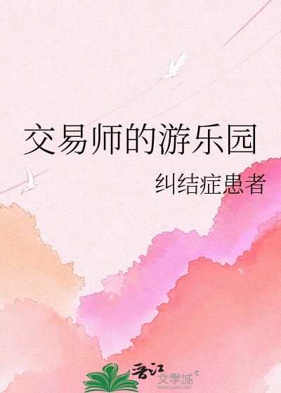 Bìa truyện Giao Dịch Sư Đích Du Nhạc Viên (交易师的游乐园)