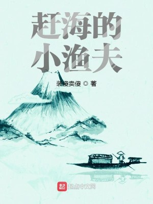 Bìa truyện Cản Hải Đích Tiểu Ngư Phu (赶海的小渔夫)