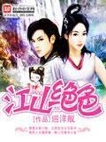 Bìa truyện Giang Sơn Tuyệt Sắc (江山绝色)