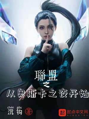 Bìa truyện Liên Minh Chi Tòng Áo Tư Tạp Chi Dạ Khai Thủy (联盟之从奥斯卡之夜开始)