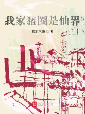 Bìa truyện Ngã Gia Trư Quyển Thị Tiên Giới (我家猪圈是仙界)