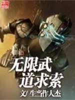 Bìa truyện Vô Hạn Vũ Đạo Cầu Sách (无限武道求索)