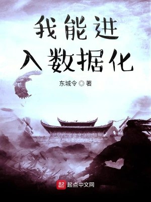 Bìa truyện Ngã Năng Tiến Nhập Sổ Cư Hóa (我能进入数据化)