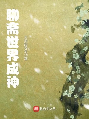 Bìa truyện Liêu Trai Thế Giới Thành Thần (聊斋世界成神)