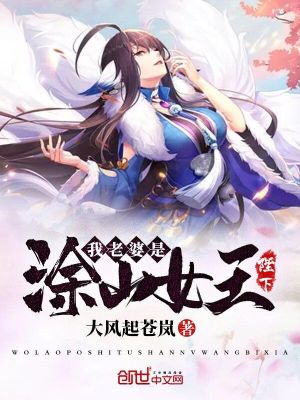 Bìa truyện Ngã Lão Bà Thị Đồ Sơn Nữ Vương Bệ Hạ (我老婆是涂山女王陛下)