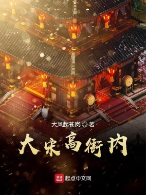 Bìa truyện Đại Tống Cao Nha Nội (大宋高衙内)