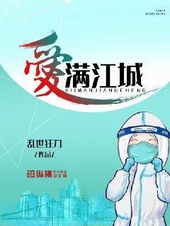 Bìa truyện Ái Mãn Giang Thành (爱满江城)