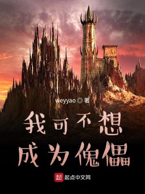 Bìa truyện Ngã Khả Bất Tưởng Thành Vi Khôi Lỗi (我可不想成为傀儡)