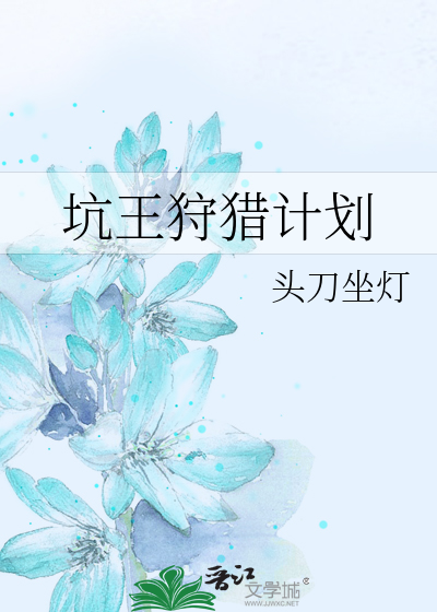 Bìa truyện Khanh Vương Thú Liệp Kế Hoa (坑王狩猎计划)