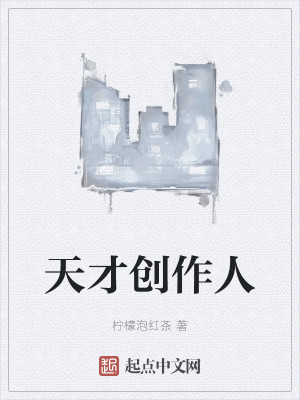 Bìa truyện Thiên Tài Sang Tác Nhân (天才创作人)