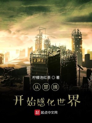 Bìa truyện Tòng Sở Di Khai Thủy Cảm Động Thế Giới (从楚姨开始感动世界)