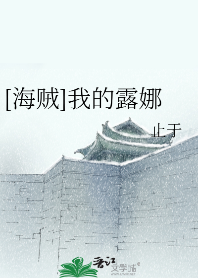 Bìa truyện Hải Tặc Ngã Đích Lộ Na ([海贼]我的露娜)