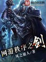 Bìa truyện Võng Du Trật Tự Chi Kiếm (网游秩序之剑)
