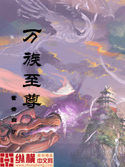 Bìa truyện Vạn Tộc Chí Tôn (万族至尊)