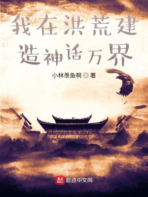 Bìa truyện Ngã Tại Hồng Hoang Kiến Tạo Thần Thoại Vạn Giới (我在洪荒建造神话万界)