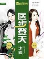 Bìa truyện Y Bộ Đăng Thiên (医步登天)