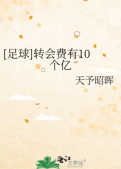 Bìa truyện Túc Cầu Chuyển Hội Phí Hữu 10 Cá Ức ([足球]转会费有10个亿)