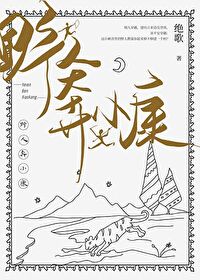 Bìa truyện Dã Nhân Bôn Tiểu Khang (野人奔小康)