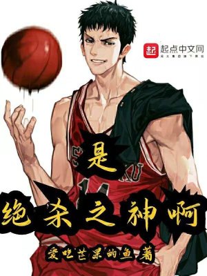 Bìa truyện Thị Tuyệt Sát Chi Thần A (是绝杀之神啊)