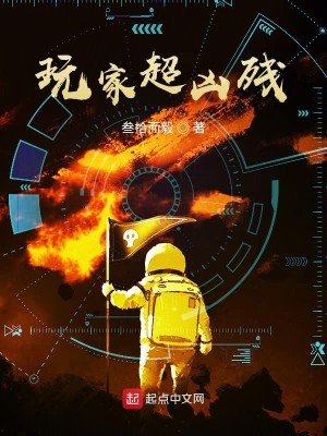 Bìa truyện Ngoạn Gia Siêu Hung Tàn (玩家超凶残)