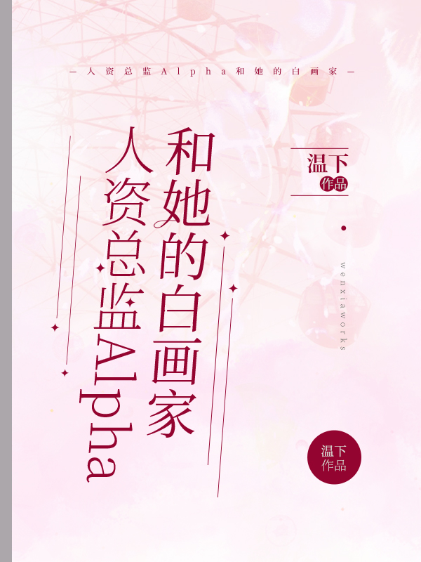 Bìa truyện Nhân Tư Tổng Giam Alpha Hòa Tha Đích Bạch Họa Gia (人资总监Alpha和她的白画家)