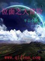 Bìa truyện Vị Diện Chi Đại Mạo Hiểm (位面之大冒险)
