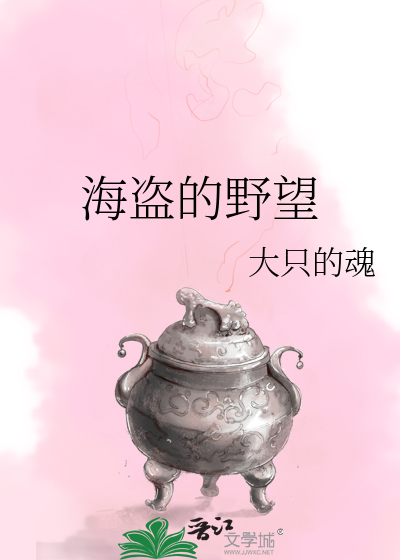 Bìa truyện Hải Đạo Đích Dã Vọng (海盗的野望)