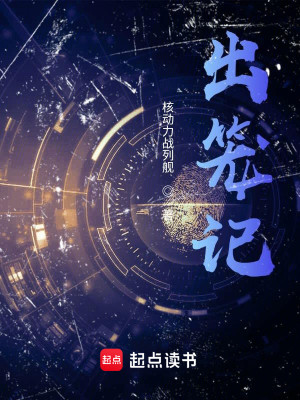 Bìa truyện Xuất Lung Kí (出笼记)