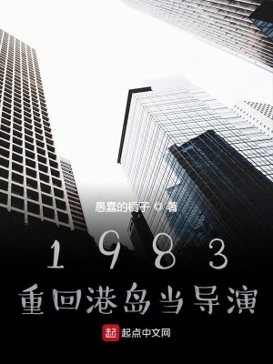 Bìa truyện 1983 Trọng Hồi Cảng Đảo Đương Đạo Diễn (1983：重回港岛当导演)