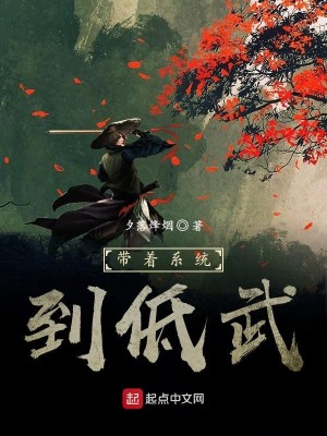 Bìa truyện Đái Trứ Hệ Thống Đáo Đê Vũ (带着系统到低武)
