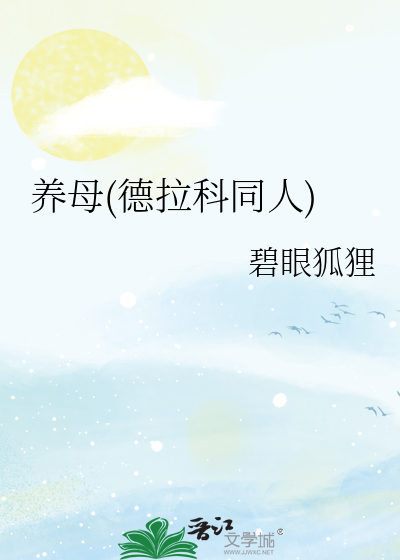 Bìa truyện Dưỡng Mẫu Đức Lạp Khoa Đồng Nhân (养母(德拉科同人))