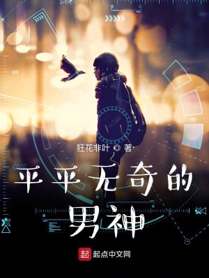 Bìa truyện Bình Bình Vô Kì Đích Nam Thần (平平无奇的男神)