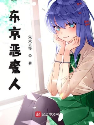 Bìa truyện Đông Kinh Ác Ma Nhân (东京恶魔人)