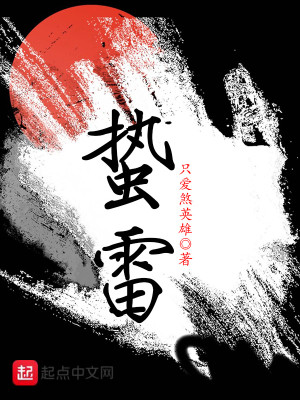 Bìa truyện Chập Lôi (蛰雷)
