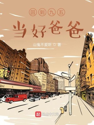 Bìa truyện Hồi Đáo Cửu Ngũ Đương Hảo Ba Ba (回到九五当好爸爸)