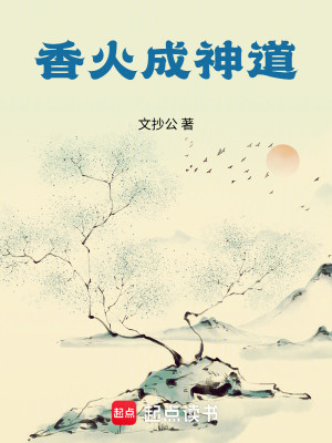 Bìa truyện Hương Hỏa Thành Thần Đạo (香火成神道)