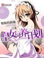 Bìa truyện Hoàng Nữ Tự Dưỡng Kế Hoa (皇女饲养计划)