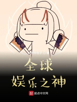Bìa truyện Toàn Cầu Ngu Nhạc Chi Thần (全球娱乐之神)