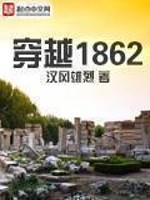 Bìa truyện Xuyên Việt 1862 (穿越1862)