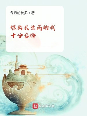Bìa truyện Luyện Xuất Trường Sinh Dược Đích Ngã Thập Phân Hậu Hối (炼出长生药的我十分后悔)