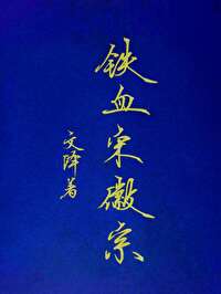 Bìa truyện Thiết Huyết Tống Huy Tông (铁血宋徽宗)