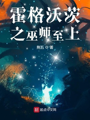 Bìa truyện Hoắc Cách Ốc Tì Chi Vu Sư Chí Thượng (霍格沃茨之巫师至上)