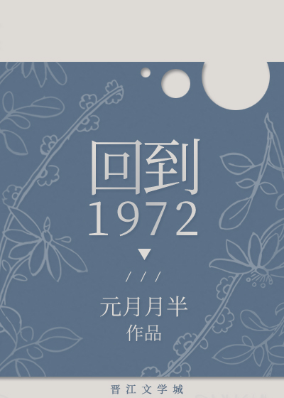 Bìa truyện Hồi Đáo 1972 (回到1972)