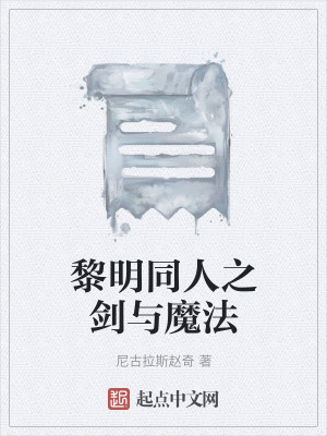 Bìa truyện Lê Minh Đồng Nhân Chi Kiếm Dữ Ma Pháp (黎明同人之剑与魔法)