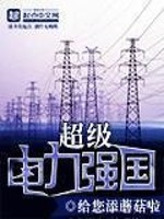 Bìa truyện Siêu Cấp Điện Lực Cường Quốc (超级电力强国)