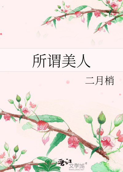 Bìa truyện Sở Vị Mĩ Nhân (所谓美人)